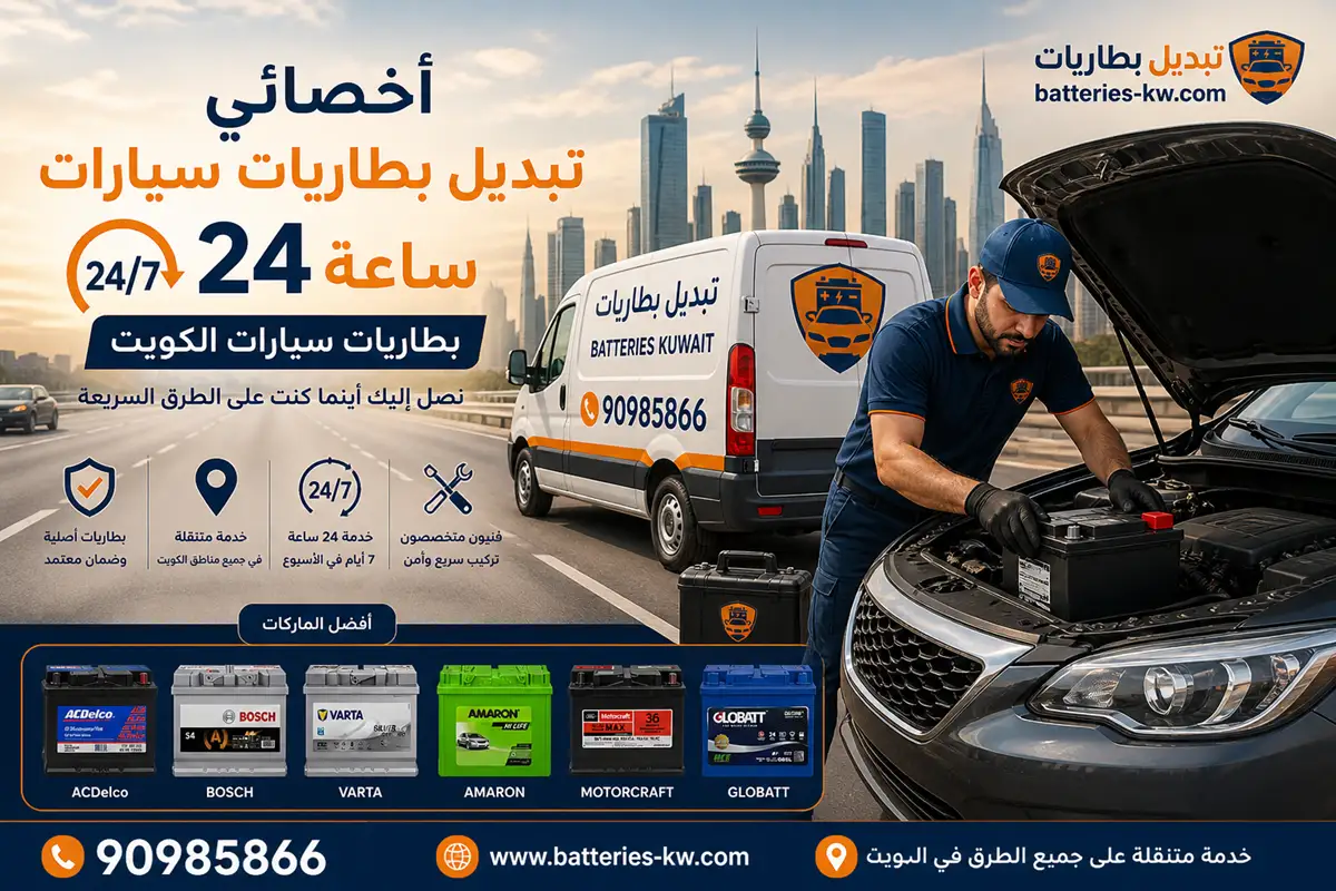 أخصائي تبديل بطاريات سيارات 24 ساعة في الكويت