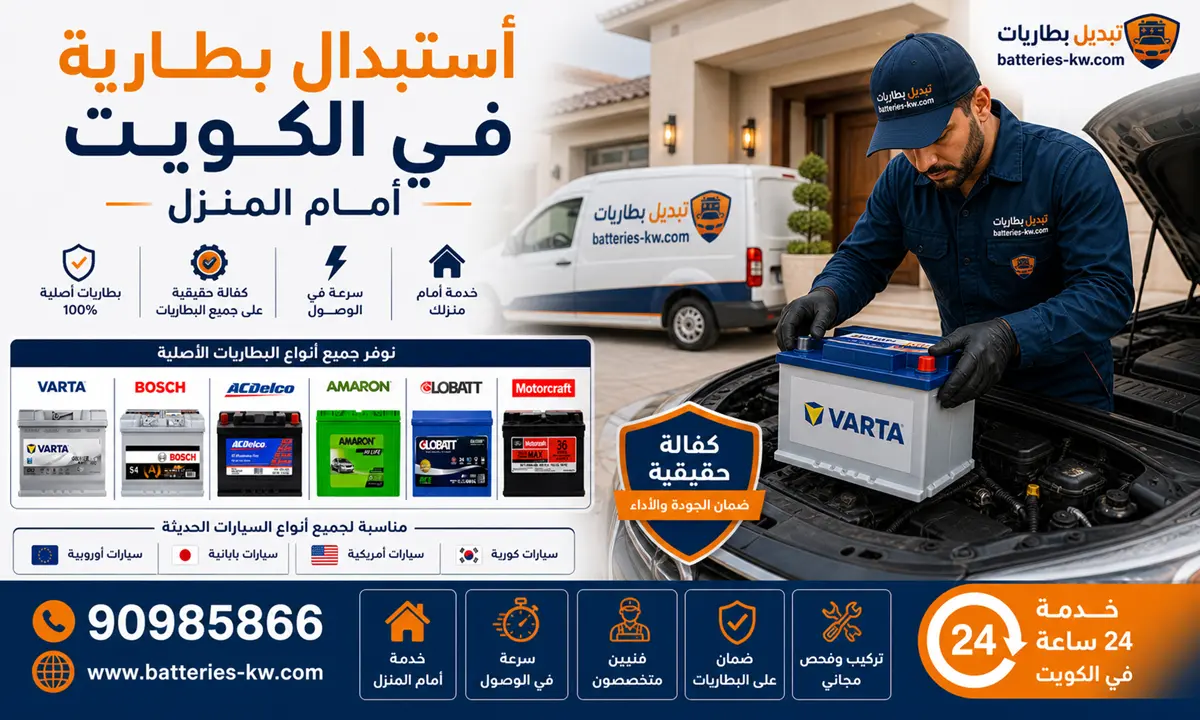 استبدال بطارية في الكويت أمام المنزل 24 ساعة
