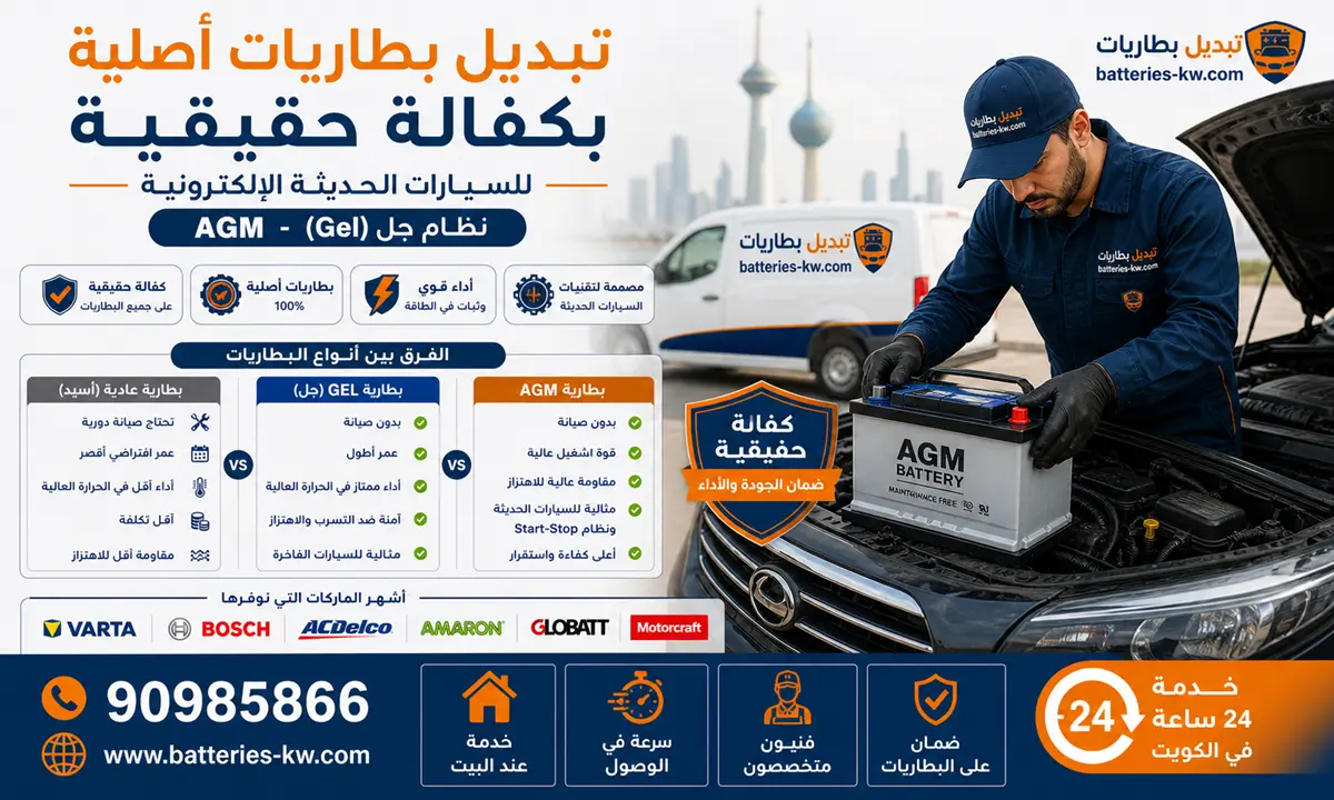 تبديل بطاريات أصلية مع كفالة الكويت خدمة 24 ساعة