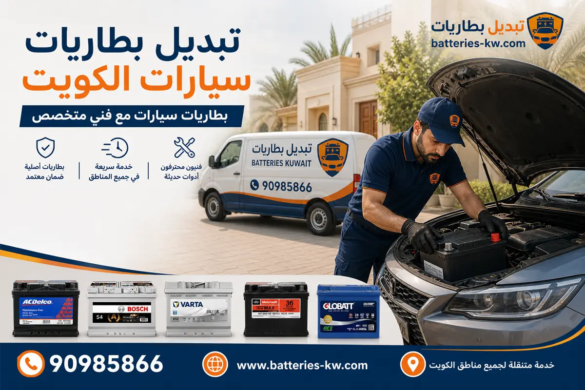 تبديل بطاريات سيارات الكويت