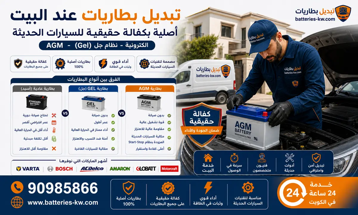 تبديل بطاريات عند البيت أصلية بكفالة حقيقية للسيارات الحديثة