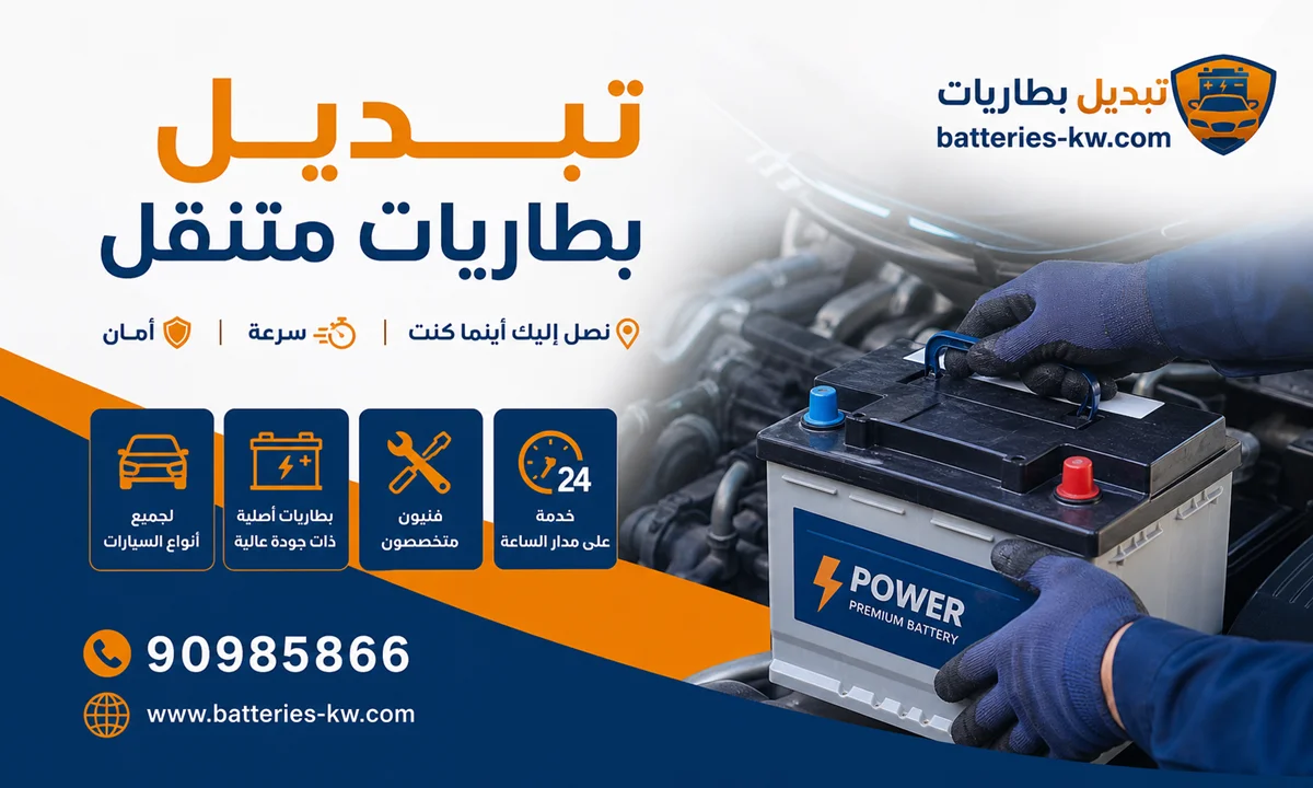 تبديل بطاريات متنقل الكويت 24 ساعة خدمة منازل، طرق، وشاليهات