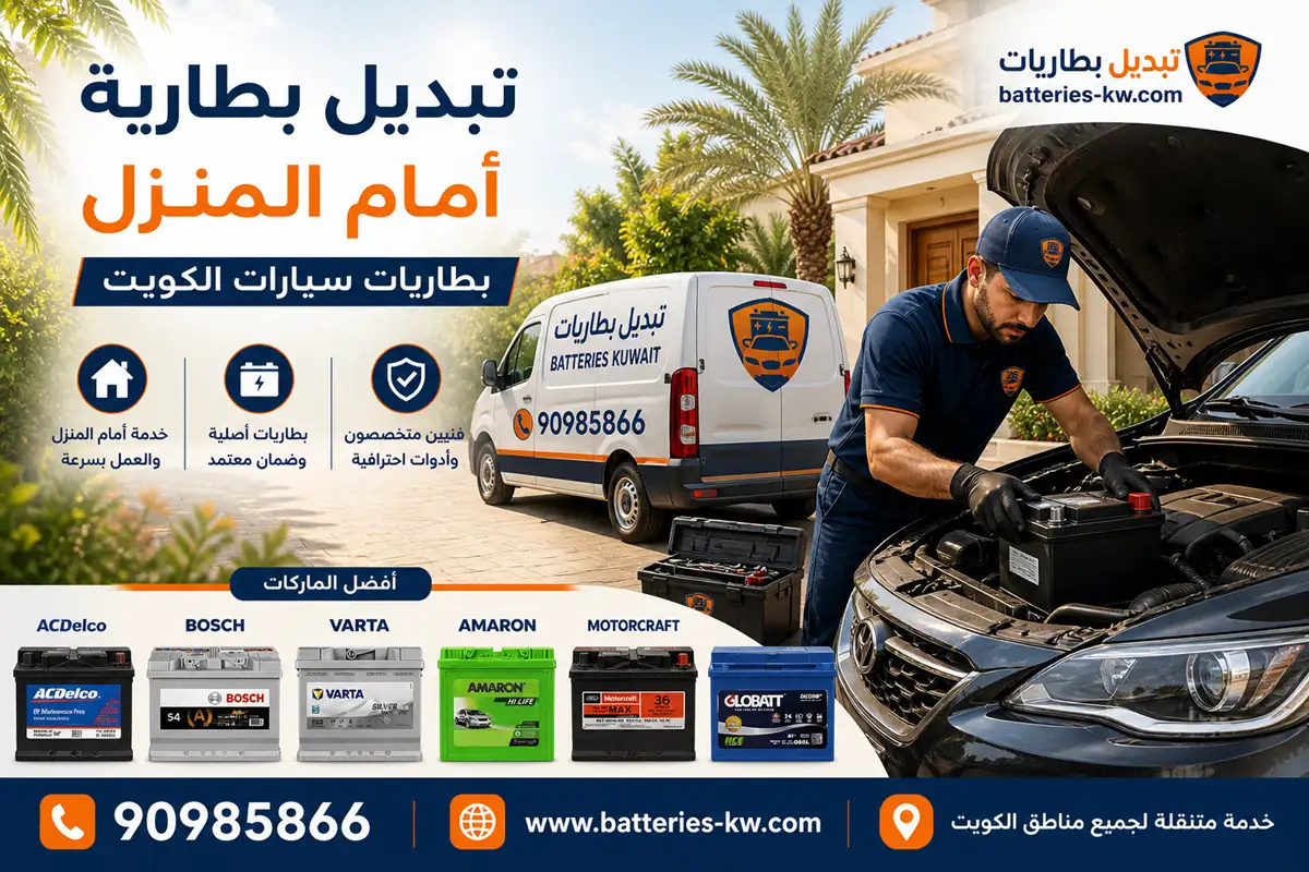 تبديل بطارية أمام المنزل