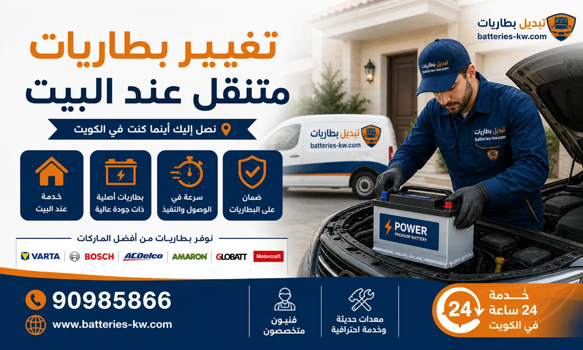 تغيير بطاريات متنقل عند البيت الكويت، خدمة 24 ساعة