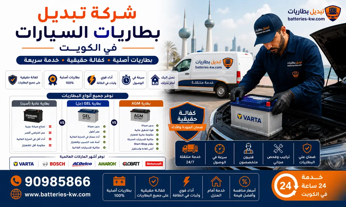 شركة تبديل بطاريات سيارات الكويت