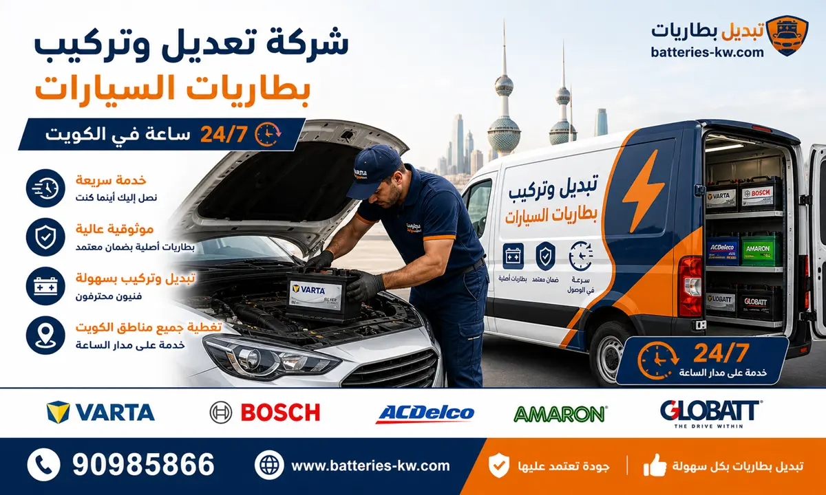 شركة تركيب بطاريات سيارات الكويت خدمة سريعة ومضمونة لجميع المناطق