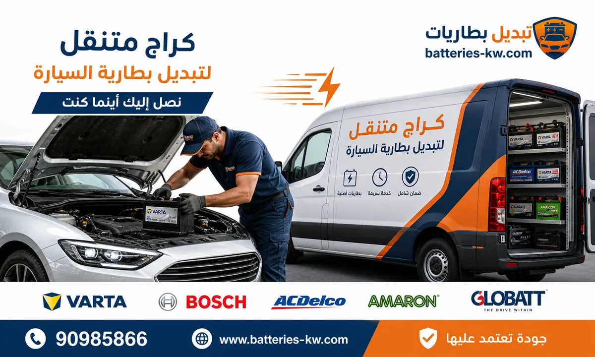 كراج متنقل تبديل بطارية السيارة الكويت