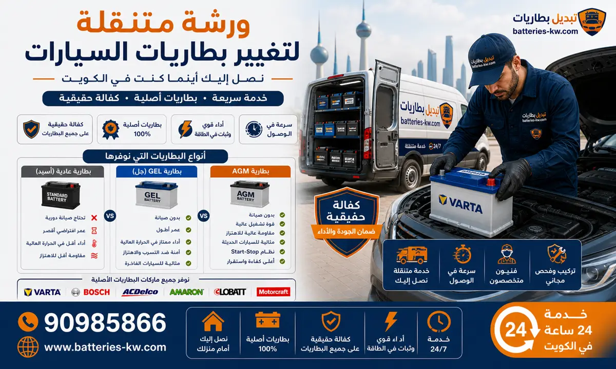 ورشة متنقلة لتغيير بطاريات السيارات الكويت