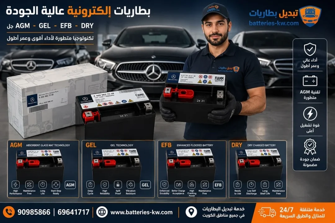 تبديل بطارية مرسيدس بنز الأصلية والاحتياطية