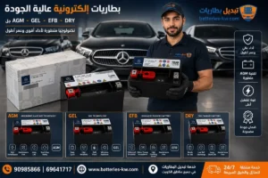تبديل بطارية مرسيدس بنز الأصلية والاحتياطية