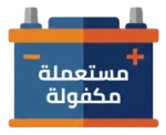 خدمة بيع بطاريات مستعملة لجميع أنواع السيارات