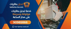 خدمة تبديل بطاريات سيارات 24 ساعة في الكويت - خدمة موثوقة وسريعة 24 ساعة