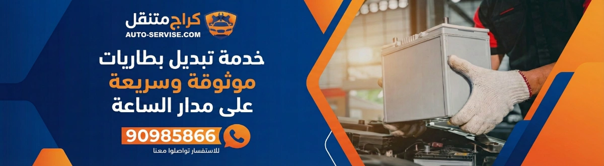 خدمة تبديل بطاريات سيارات في الكويت - خدمة موثوقة وسريعة 24 ساعة