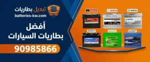 نوفر أفضل بطاريات السيارات في الكويت مع خدمة التركيب امام المنزل للطلب 90985866