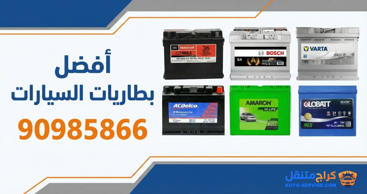 نوفر أفضل بطاريات السيارات في الكويت مع خدمة التركيب امام المنزل