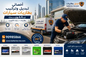 أخصائي تبديل بطاريات سيارات الكويت، خدمة 24 ساعة