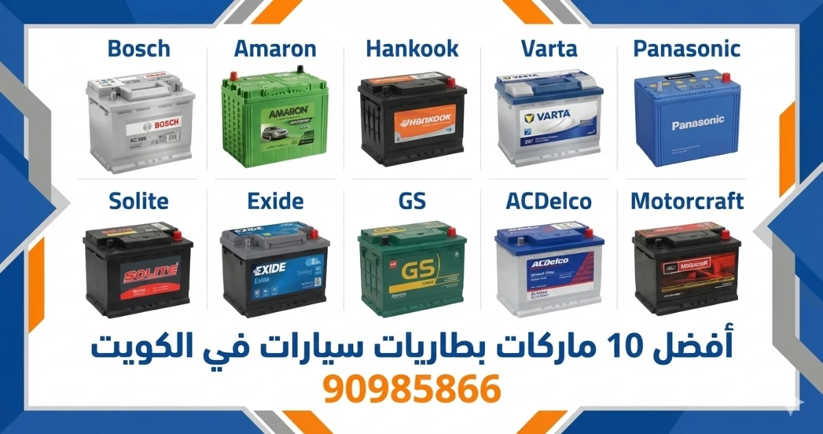 أفضل بطاريات السيارات في الكويت