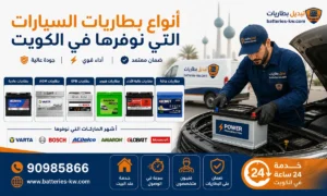 أنواع بطاريات السيارات التي نوفرها في الكويت مع خدمة تبديل البطارية في موقعك أينما كنت 24 ساعة