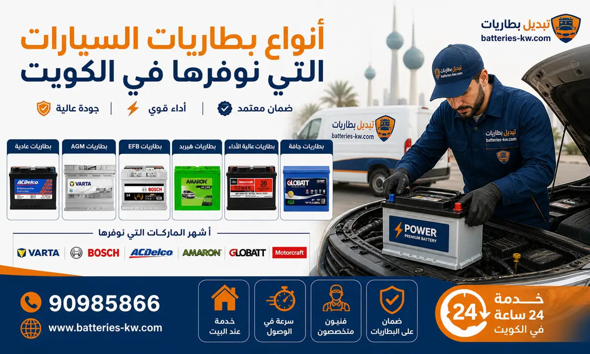 أنواع بطاريات السيارات التي نوفرها في الكويت مع خدمة تبديل البطارية في موقعك أينما كنت 24 ساعة