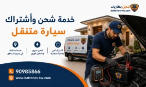 اشتراك بطارية السيارة متنقل الكويت 24 ساعة