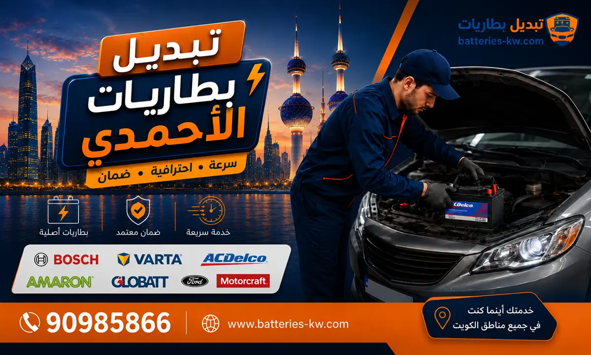 تبديل بطاريات الاحمدي أمام البيت 24 ساعة