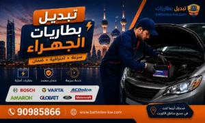 تبديل بطاريات الجهراء أمام البيت 24 ساعة