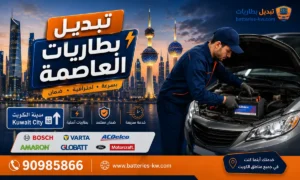 تبديل بطاريات العاصمة أمام البيت 24 ساعة
