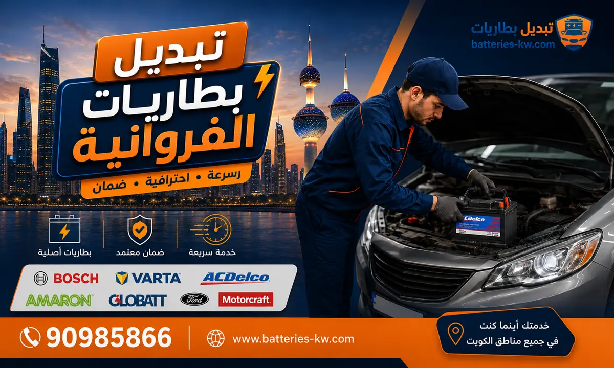 تبديل بطاريات الفروانية أمام البيت 24 ساعة