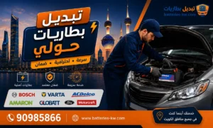 تبديل بطاريات حولي أمام البيت 24 ساعة