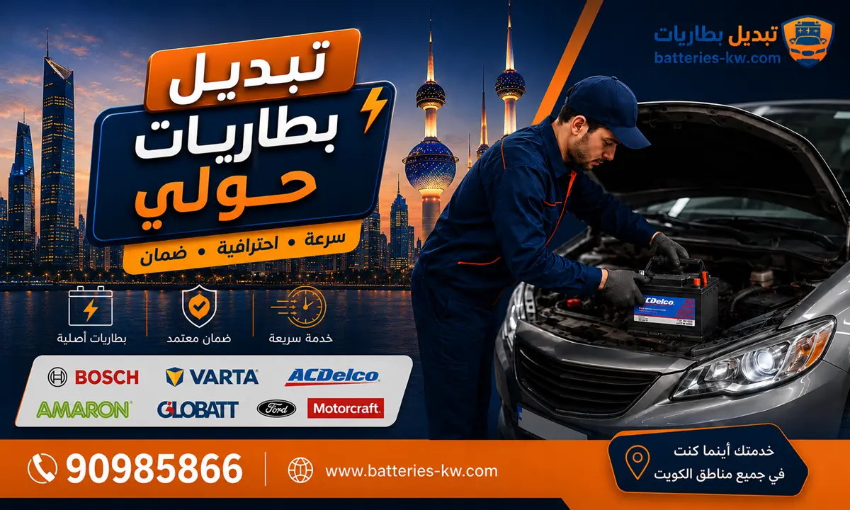 تبديل بطاريات حولي أمام البيت 24 ساعة
