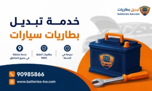 تبديل بطاريات سيارات الكويت خدمة 24 ساعة أمام المنزل، على الطريق، في الشاليهات