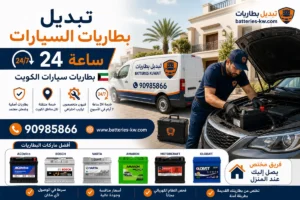 تبديل بطاريات سيارات 24 ساعة الكويت خدمة منازل، طرق، وشاليهات