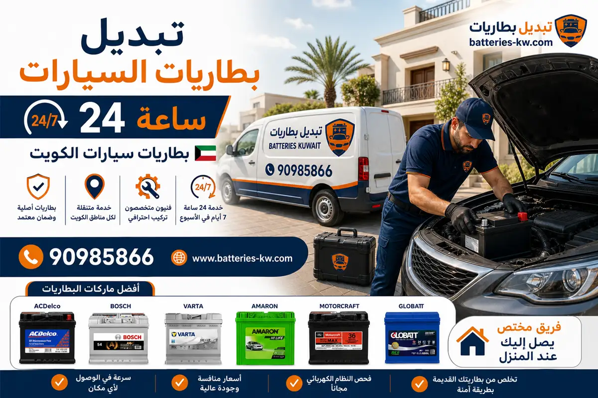 تبديل بطاريات سيارات 24 ساعة الكويت خدمة منازل، طرق، وشاليهات