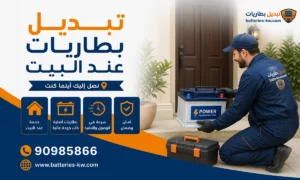 تبديل بطاريات عند البيت الكويت 24 ساعة