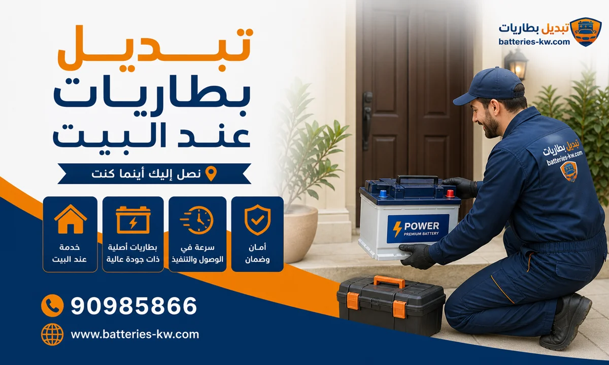 تبديل بطاريات عند البيت الكويت 24 ساعة