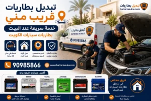 تبديل بطاريات قريب مني الكويت خدمة عند البيت 24 ساعة