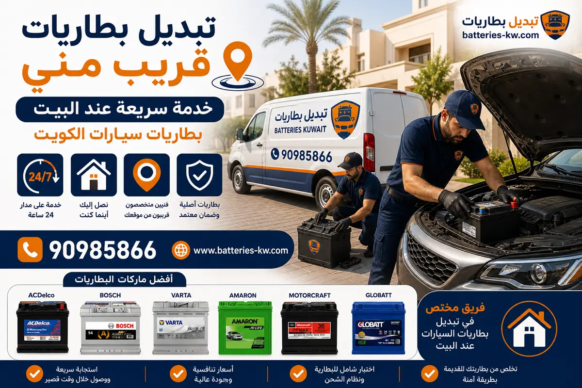 تبديل بطاريات قريب مني الكويت خدمة عند البيت 24 ساعة
