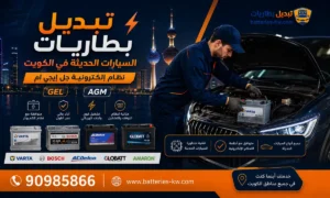 تبديل بطاريات للسيارات الحديثة أمام البيت 24 ساعة، AGM، GEL