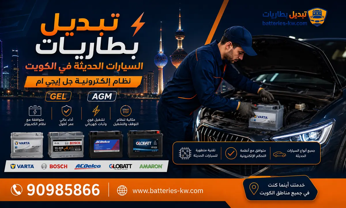 تبديل بطاريات للسيارات الحديثة أمام البيت 24 ساعة، AGM، GEL