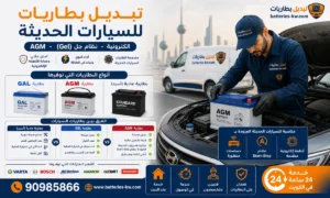تبديل بطاريات للسيارات الحديثة الكويت 24 ساعة