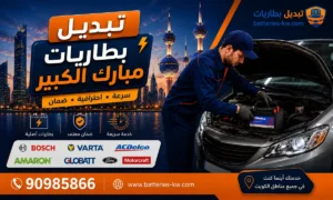 تبديل بطاريات مبارك الكبير أمام البيت 24 ساعة