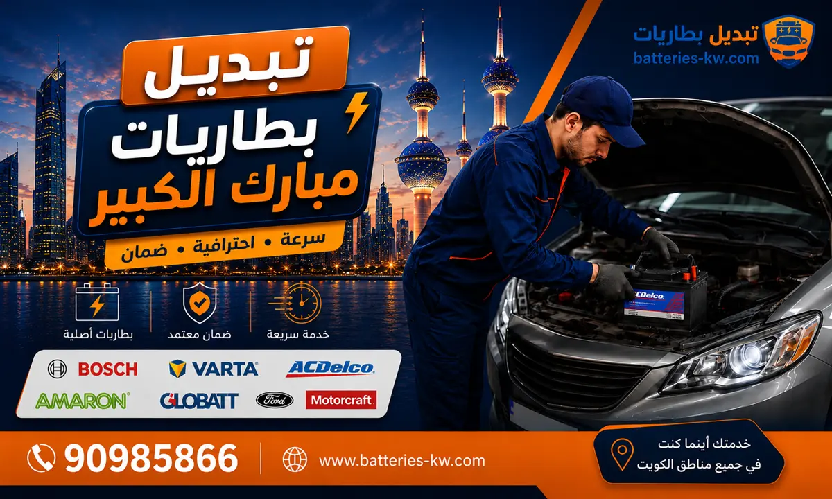تبديل بطاريات مبارك الكبير أمام البيت 24 ساعة