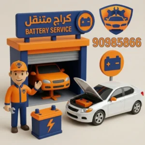 كراج تبديل بطاريات سيارات متنقل الكويت