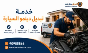 تبديل دينمو السيارة الكويت عند البيت 24 ساعة