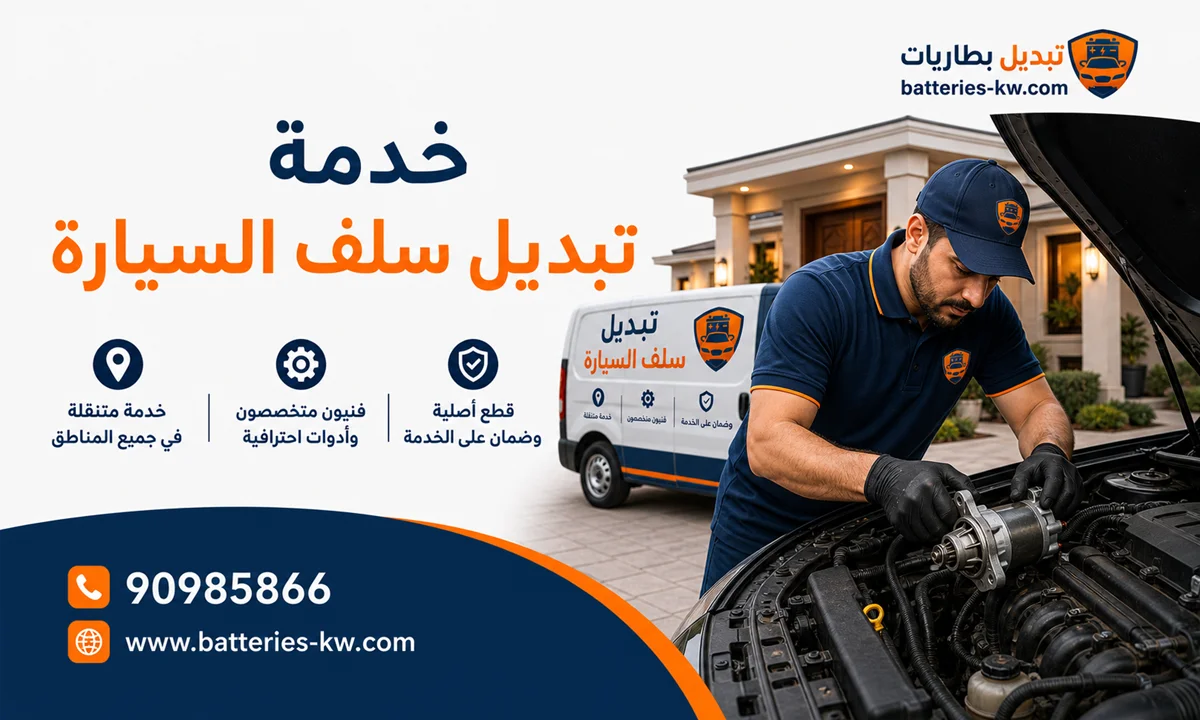 تبديل سلف السيارة الكويت عند البيت 24 ساعة