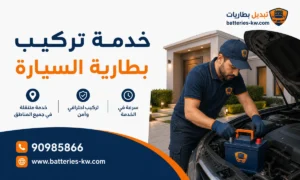 تركيب بطارية السيارة الكويت 24 ساعة، خدمة منازل، طرق، وشاليهات