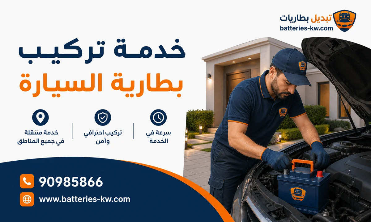 تركيب بطارية السيارة الكويت 24 ساعة، خدمة منازل، طرق، وشاليهات
