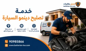 تصليح دينمو السيارة في الكويت - خدمة 24 ساعة كراج متنقل