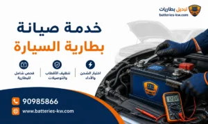 صيانة بطارية السيارة الكويت 24 ساعة