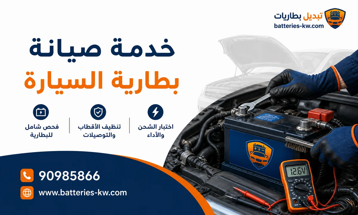 صيانة بطارية السيارة الكويت 24 ساعة